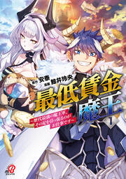 最低賃金魔王 ～歴代最強の魔王軍、その足を引っ張るのがお仕事です～