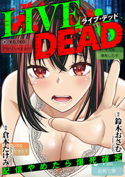 LIVE DEAD 配信やめたら爆死確定