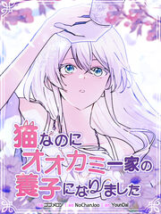 猫なのにオオカミ一家の養子になりました