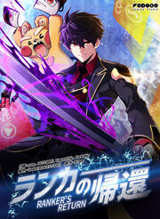 ランカーの帰還
