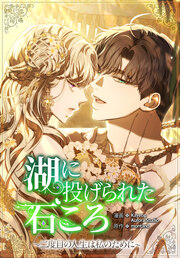湖に投げられた石ころ ～二度目の人生は私のために～