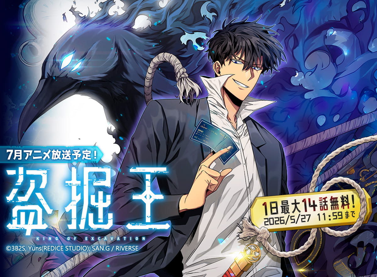 【大量無料】盗掘王