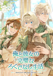 俺と彼女の完璧なろくでなし生活