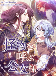 怪物を呼ぶ公女様