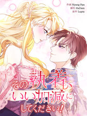 その執着、いい加減にしてください!