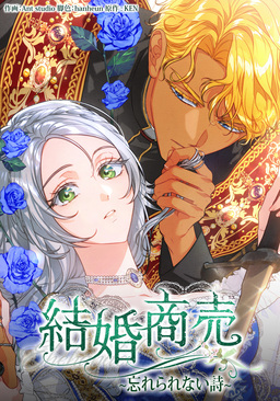 結婚商売～忘れられない詩～