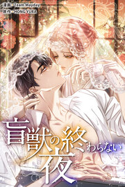 盲獣の終わらない夜