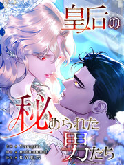 皇后の秘められた男たち