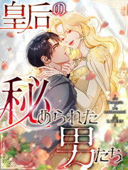 皇后の秘められた男たち