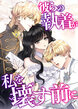 彼らの執着が私を壊す前に