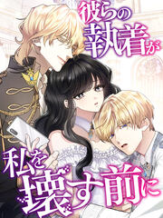 彼らの執着が私を壊す前に