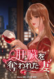 肝臓を奪われた妻【連載版】