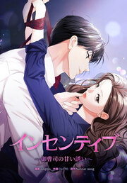 インセンティブ～御曹司の甘い誘い～