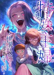 特殊主婦～世界最強ですが、旦那様に守られてます～