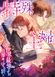 特殊主婦～世界最強ですが、旦那様に守られてます～