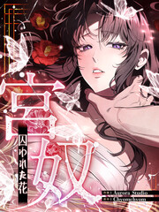宮奴～囚われた花～