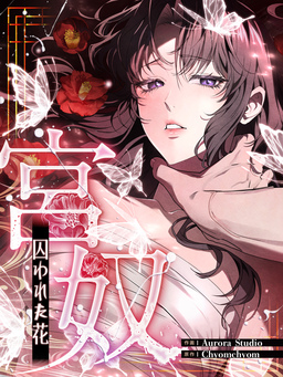 宮奴～囚われた花～