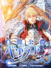 白龍公爵ペンドラゴン
