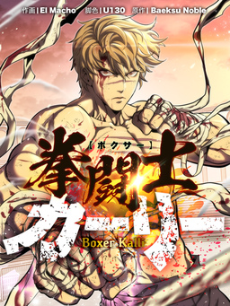 拳闘士(ボクサー)カーリー