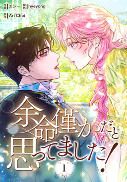 余命僅かだと思ってました!【特装版】