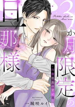 3か月限定の旦那様～冷徹社長の甘い罠～