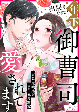 出戻りですが年下御曹司に愛されてます