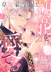 草薙家当主は初花を愛でる【フルカラー版】