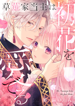 草薙家当主は初花を愛でる【フルカラー版】