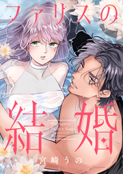 ファリスの結婚【フルカラー版】