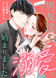 再会した男友達から溺愛が始まりました