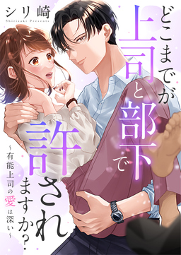 どこまでが上司と部下で許されますか?～有能上司の愛は深い～