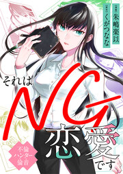 それはNG恋愛です～不倫ハンター倫音～