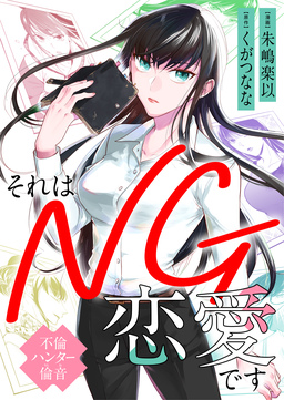 それはNG恋愛です～不倫ハンター倫音～