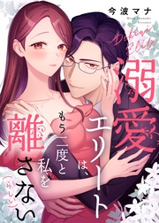 溺愛エリートは、もう二度と私を離さない(らしい)
