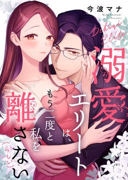 溺愛エリートは、もう二度と私を離さない(らしい)