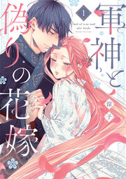 軍神と偽りの花嫁【単行本版】