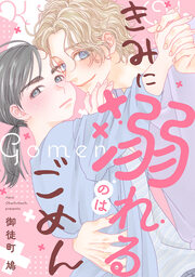 きみに溺れるのはごめん