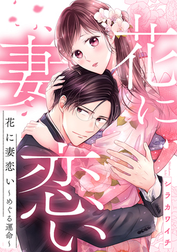 花に妻恋い～めぐる運命～