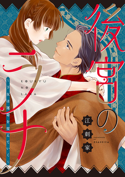 後宮のラナ～下女は運命を変えていく～