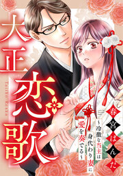 大正恋歌～冷徹な当主は身代わり妻に愛を奏でる～