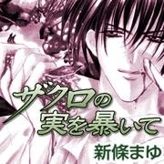 ザクロの実を暴いて
