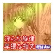 淫らな旋律 卑猥な指先