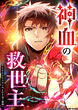 神血の救世主～0.00000001%を引き当て最強へ～