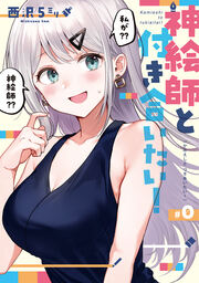 神絵師と付き合いたい!