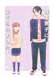 強面男子に愛でられました。(同人誌版)