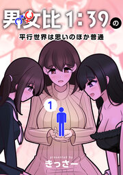 男女比1:39の平行世界は思いのほか普通