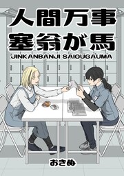 人間万事塞翁が馬