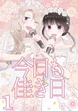 今日も佳き日