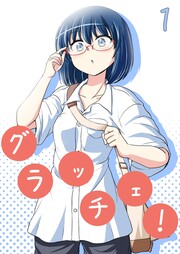 グラッチェ!