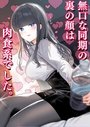 無口な同期の裏の顔は肉食系でした。